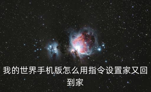 我的世界手机版怎么用指令设置家又回到家