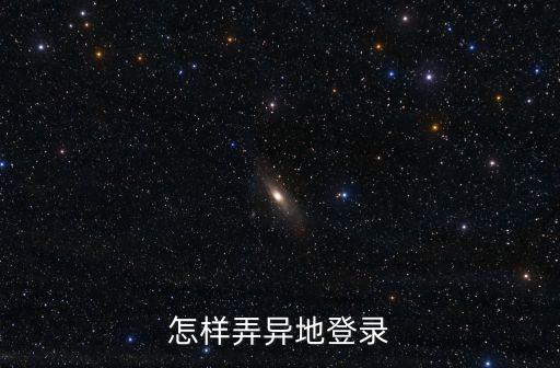 怎么异地登录和平精英手游，我的号怎么在外地登陆