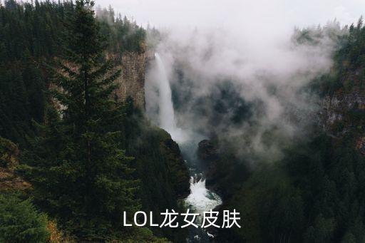 LOL龙女皮肤