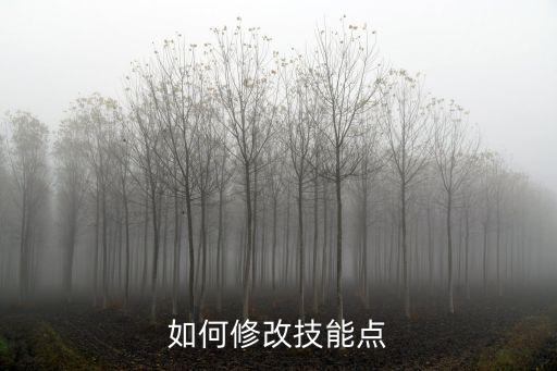 炉石传说手游怎么改技能，想问下技能怎么换