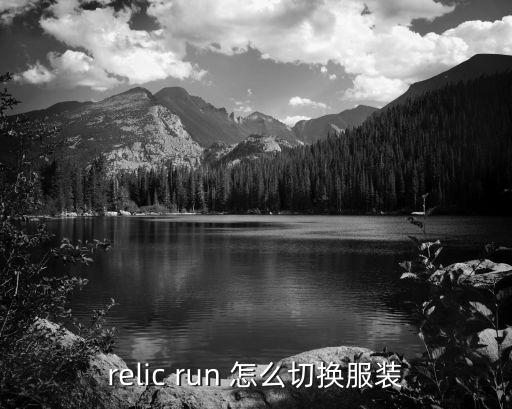 relic run 怎么切换服装