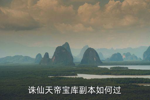 诛仙手游天帝宝库165层怎么过，诛仙天帝宝库副本如何过