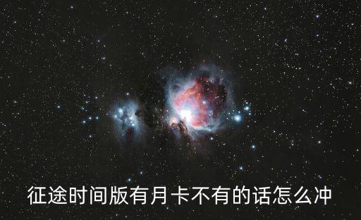 征途时间版有月卡不有的话怎么冲