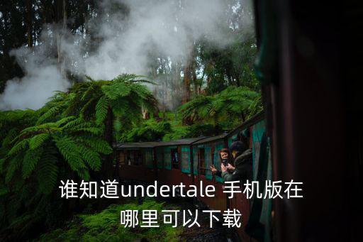 怎么下载恶果之地手游版，这款游戏怎么下载谢谢大家