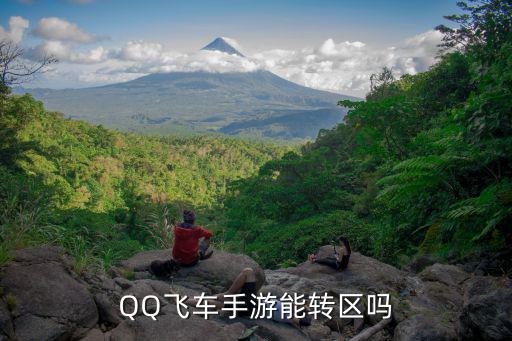 QQ飞车手游能转区吗