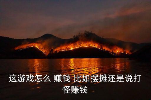 剑雨遮天手游怎么赚钱，游戏怎么赚钱