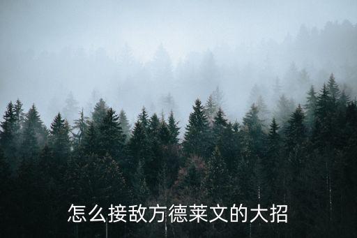 怎么接敌方德莱文的大招