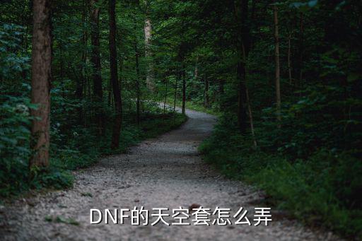 DNF的天空套怎么弄