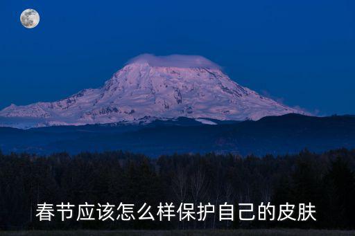 春节应该怎么样保护自己的皮肤