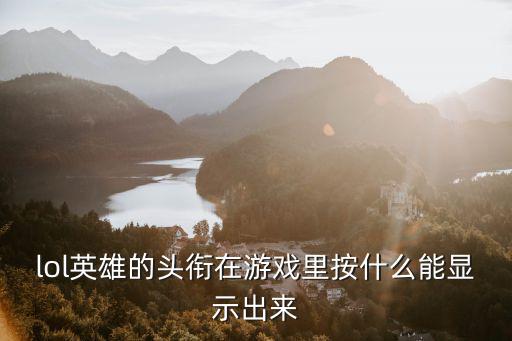 lol手游结算称号怎么查，360有钱联盟怎么查看结算的