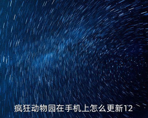 疯狂动物园在手机上怎么更新12