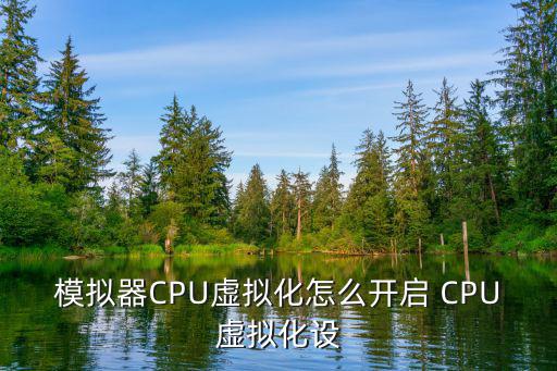 手游模拟器虚拟化怎么开，逍遥模拟器怎么开启cpu虚拟化