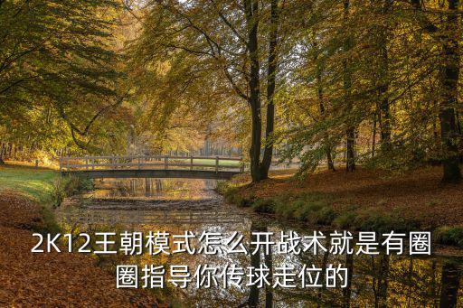 2K12王朝模式怎么开战术就是有圈圈指导你传球走位的