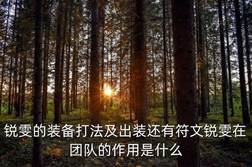 锐雯的装备打法及出装还有符文锐雯在团队的作用是什么