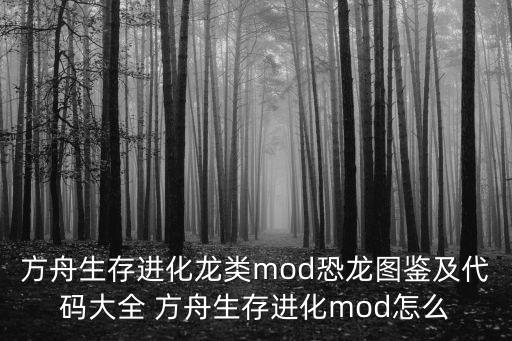 方舟生存进化龙类mod恐龙图鉴及代码大全 方舟生存进化mod怎么