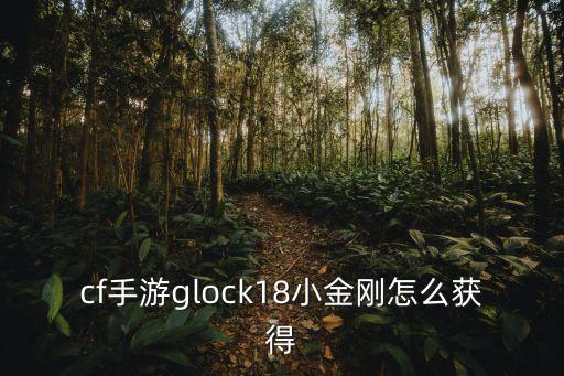 cf手游glock18小金刚怎么获得