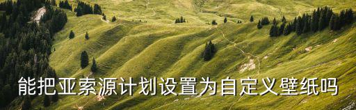 手游亚索操作设置怎么调图片，英雄联盟亚索操作技巧