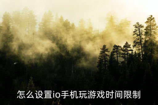 怎么样设置腾讯手游时长，腾讯游戏 怎样设置时间