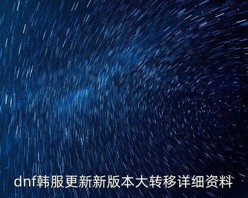 dnf韩服更新新版本大转移详细资料