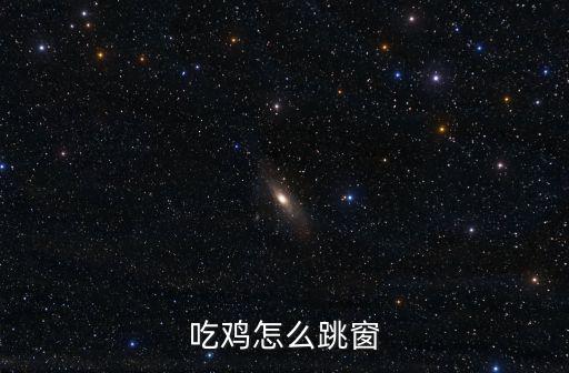 手游吃鸡中怎么跳过去攀爬，手游吃鸡被打倒了怎么能爬那么快