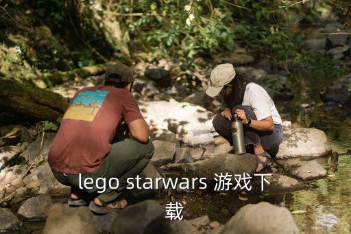 lego starwars 游戏下载