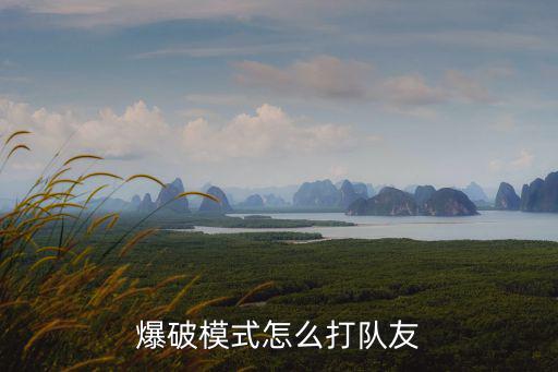 爆破模式怎么打队友