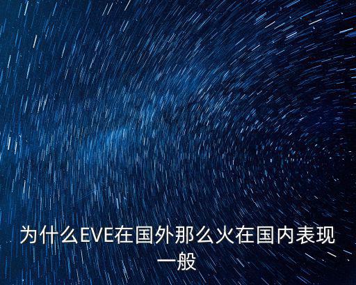 为什么EVE在国外那么火在国内表现一般