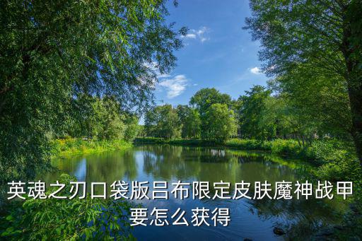 英魂之刃手游宝典限定皮肤怎么弄，英魂之刃口袋版S3赛季的专属皮肤怎么获得