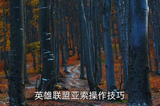 英雄联盟亚索操作技巧