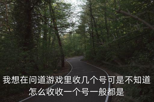 我想在问道游戏里收几个号可是不知道怎么收收一个号一般都是