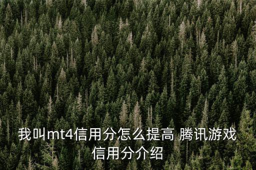 热血传奇手游信用分怎么得，我叫mt4信用分怎么提高 腾讯游戏信用分介绍