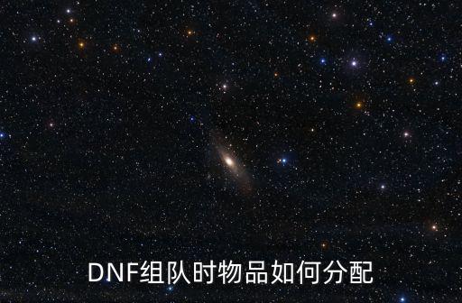 DNF组队时物品如何分配