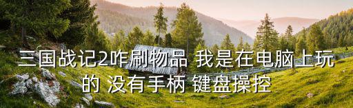 三国战纪2手游除魔令怎么买，三国战纪2