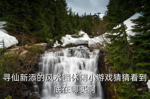 寻仙手游风水石怎么获得，寻仙游戏帮助