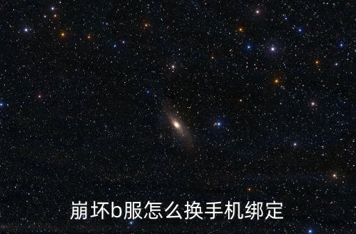 崩坏b服怎么换手机绑定
