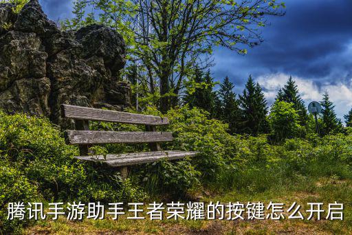 腾讯手游助手怎么查看游戏的键位，腾讯游戏助手怎么设置成TAB看段位