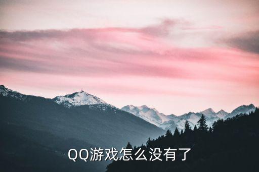 QQ游戏怎么没有了