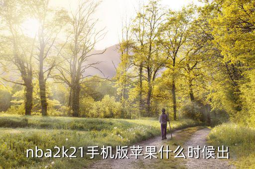 nba2k21手机版苹果什么时候出
