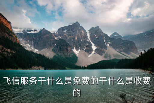 飞信服务干什么是免费的干什么是收费的