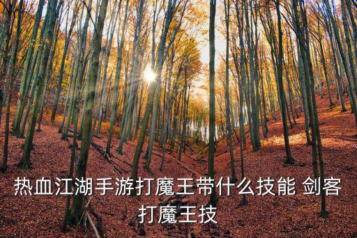 热血江湖手游打魔王带什么技能 剑客打魔王技