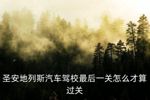 圣安地列斯汽车驾校最后一关怎么才算过关