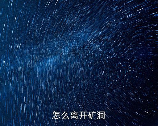 方舟手游南方矿洞怎么出来，怎么离开矿洞