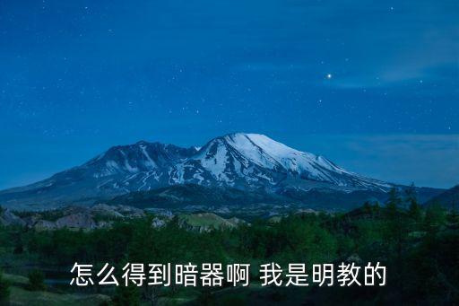 怎么得到暗器啊 我是明教的