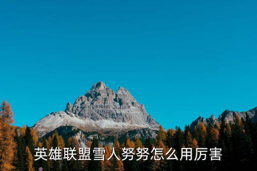 英雄联盟雪人努努怎么用厉害