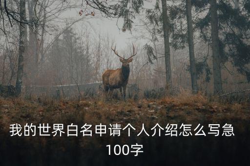 我的世界白名申请个人介绍怎么写急 100字