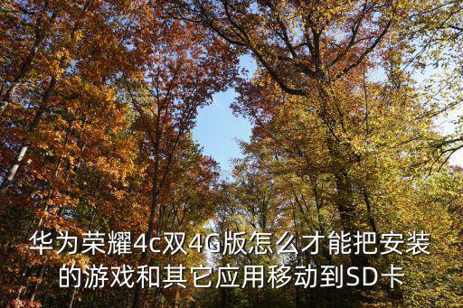 华为和荣耀怎么传送手游，华为荣耀4c双4G版怎么才能把安装的游戏和其它应用移动到SD卡