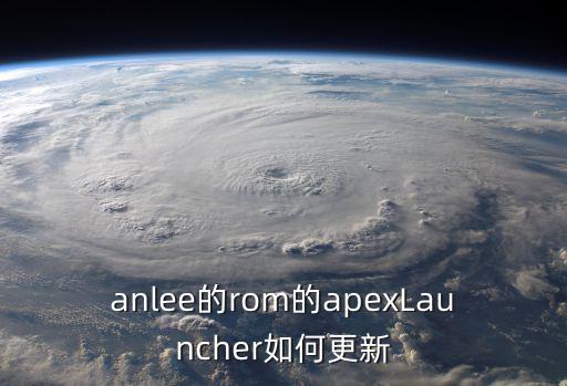 anlee的rom的apexLauncher如何更新