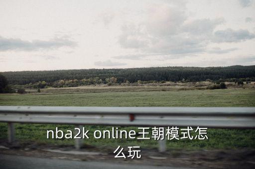 nba2k online王朝模式怎么玩