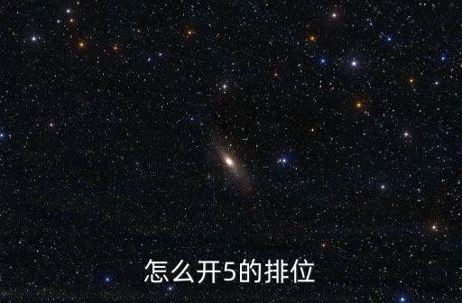 英雄联盟手游怎么跨段位组队五排，怎么开5的排位