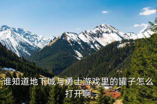 dnf韩服手游卡片罐子怎么开，地下城与勇士罐子怎么开